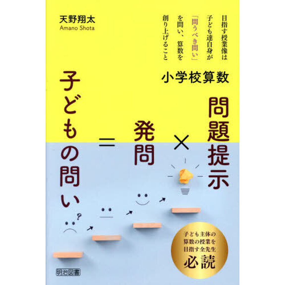 小学校算数問題提示&times;発問＝子どもの問い
