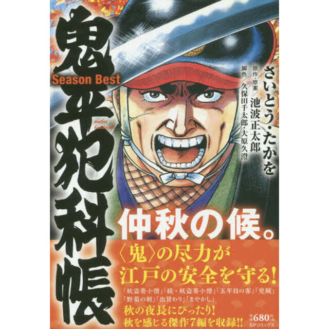鬼平犯科帳 Season Best 仲秋の候。