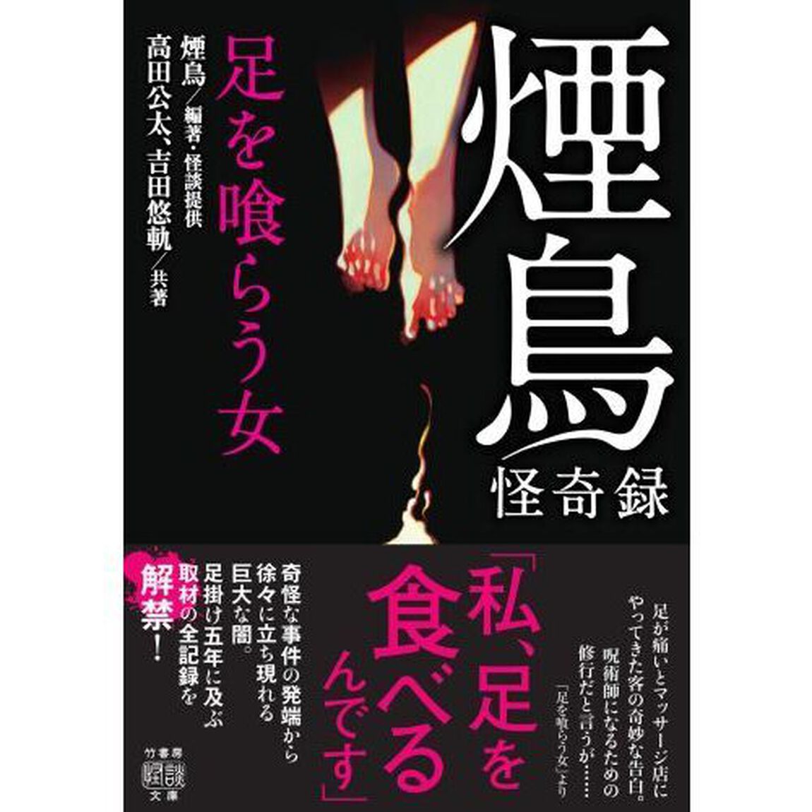 煙鳥怪奇録　足を喰らう女