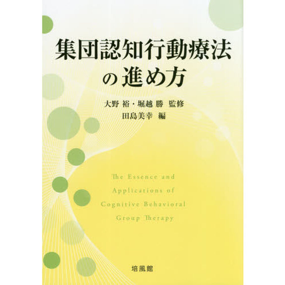 集団認知行動療法の進め方