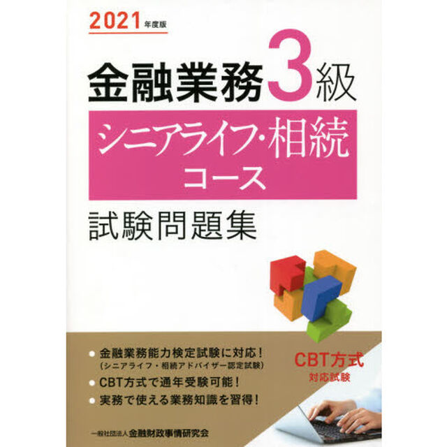 金融業務３級シニアライフ・相続コース試験問題集　２０２１年度版