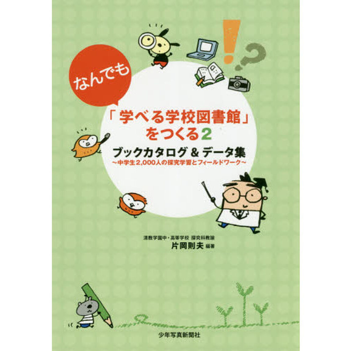 「なんでも学べる学校図書館」をつくる　ブックカタログ＆データ集　２「中学生２，０００人の探究学習とフィールドワーク」
