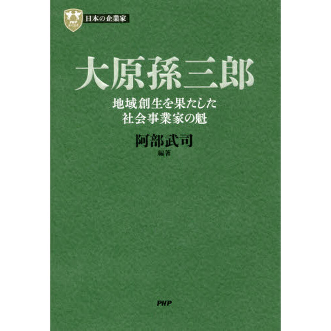 大原孫三郎　地域創生を果たした社会事業家の魁