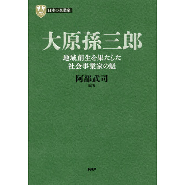 大原孫三郎　地域創生を果たした社会事業家の魁