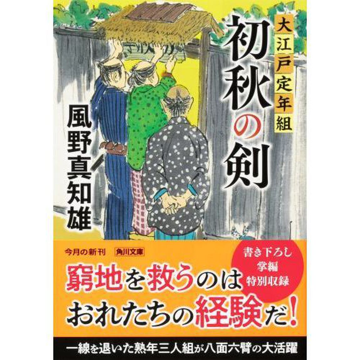 初秋の剣　大江戸定年組