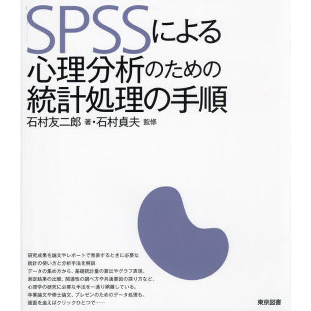 ＳＰＳＳによる心理分析のための統計処理の手順