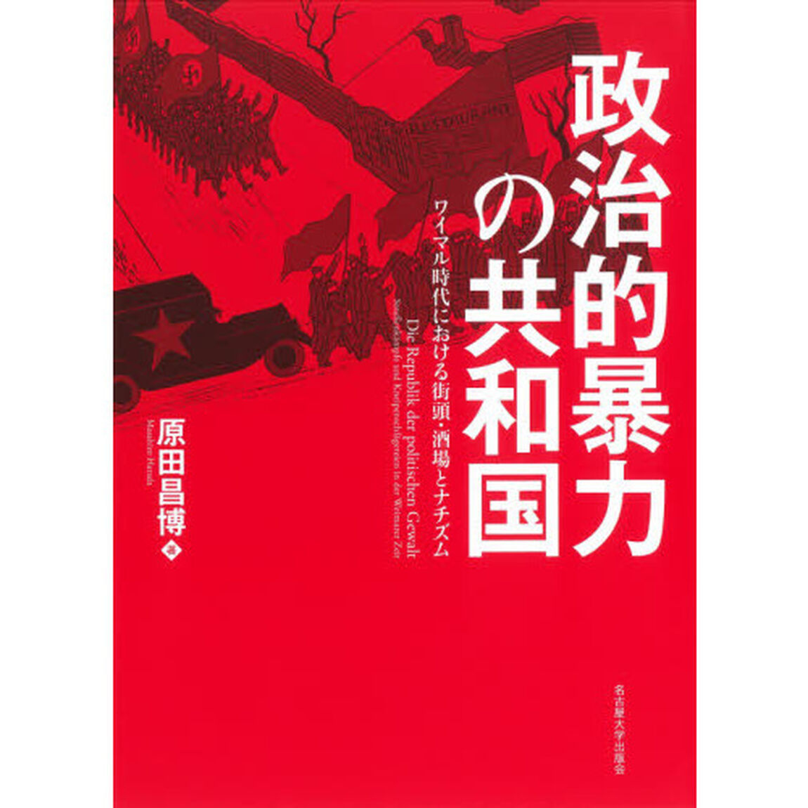 政治的暴力の共和国　ワイマル時代における街頭・酒場とナチズム