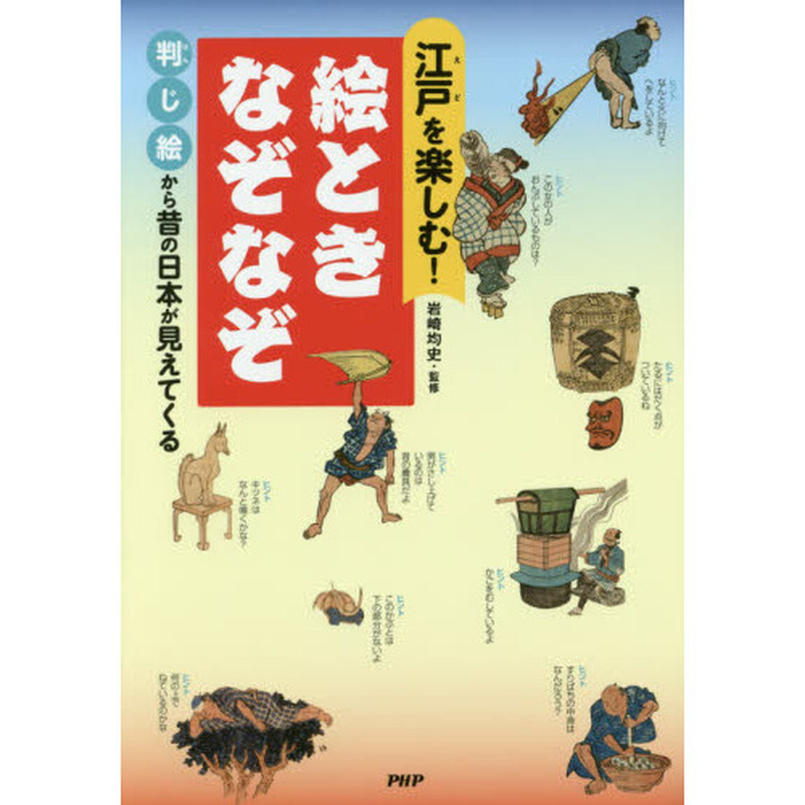 江戸を楽しむ！絵ときなぞなぞ　判じ絵から昔の日本が見えてくる