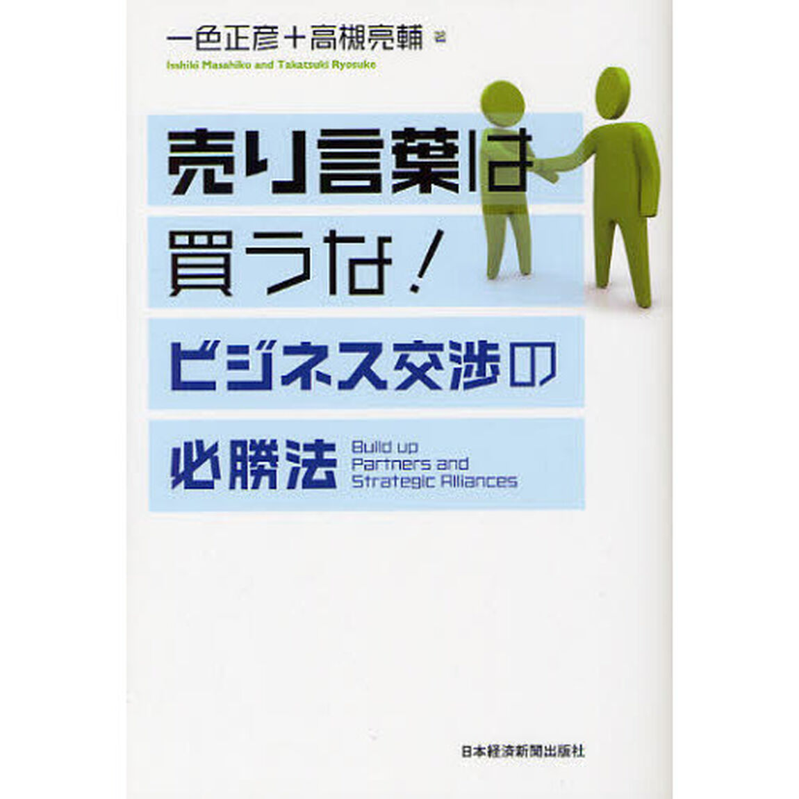 売り言葉は買うな！ビジネス交渉の必勝法　Ｂｕｉｌｄ　ｕｐ　Ｐａｒｔｎｅｒｓ　ａｎｄ　Ｓｔｒａｔｅｇｉｃ　Ａｌｌｉａｎｃｅｓ