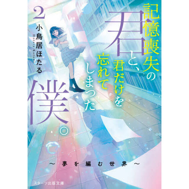 記憶喪失の君と、君だけを忘れてしまった僕。　２「夢を編む世界」