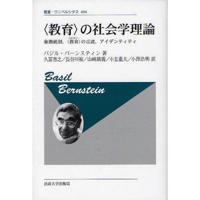 〈教育〉の社会学理論　象徴統制，〈教育〉の言説，アイデンティティ　新装版
