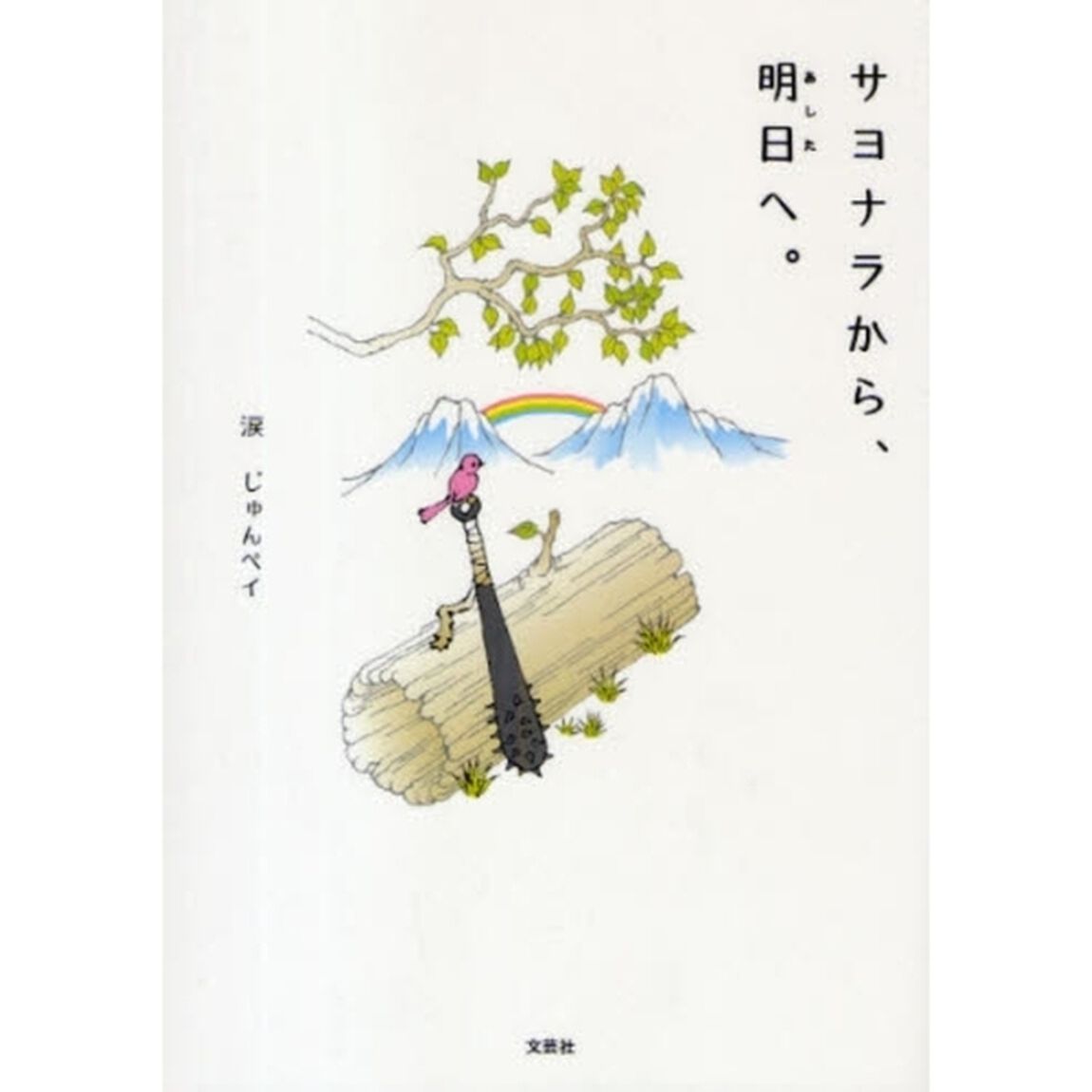 サヨナラから、明日へ。