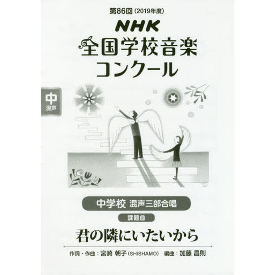 ＮＨＫ全国学校音楽コンクール課題曲　第８６回（２０１９年度）中学校混声３部合唱「君の隣にいたいから」