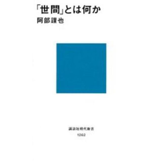 「世間」とは何か