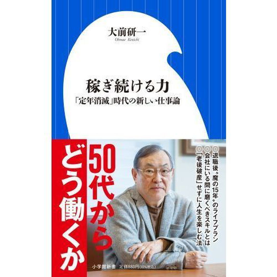 稼ぎ続ける力　「定年消滅」時代の新しい仕事論
