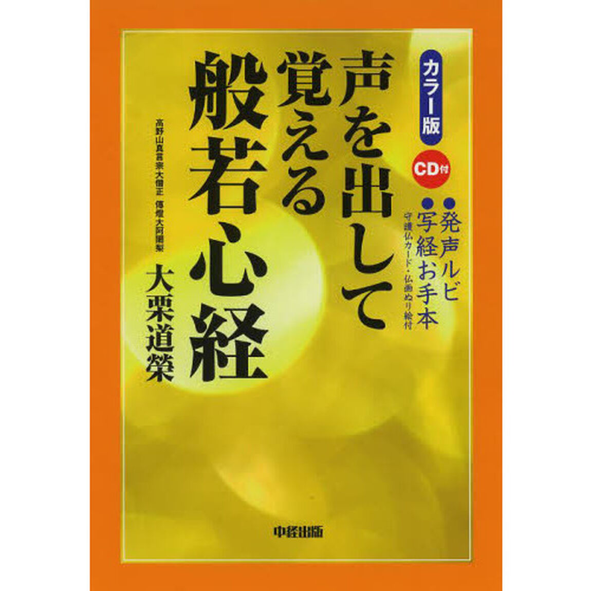 声を出して覚える般若心経　カラー版