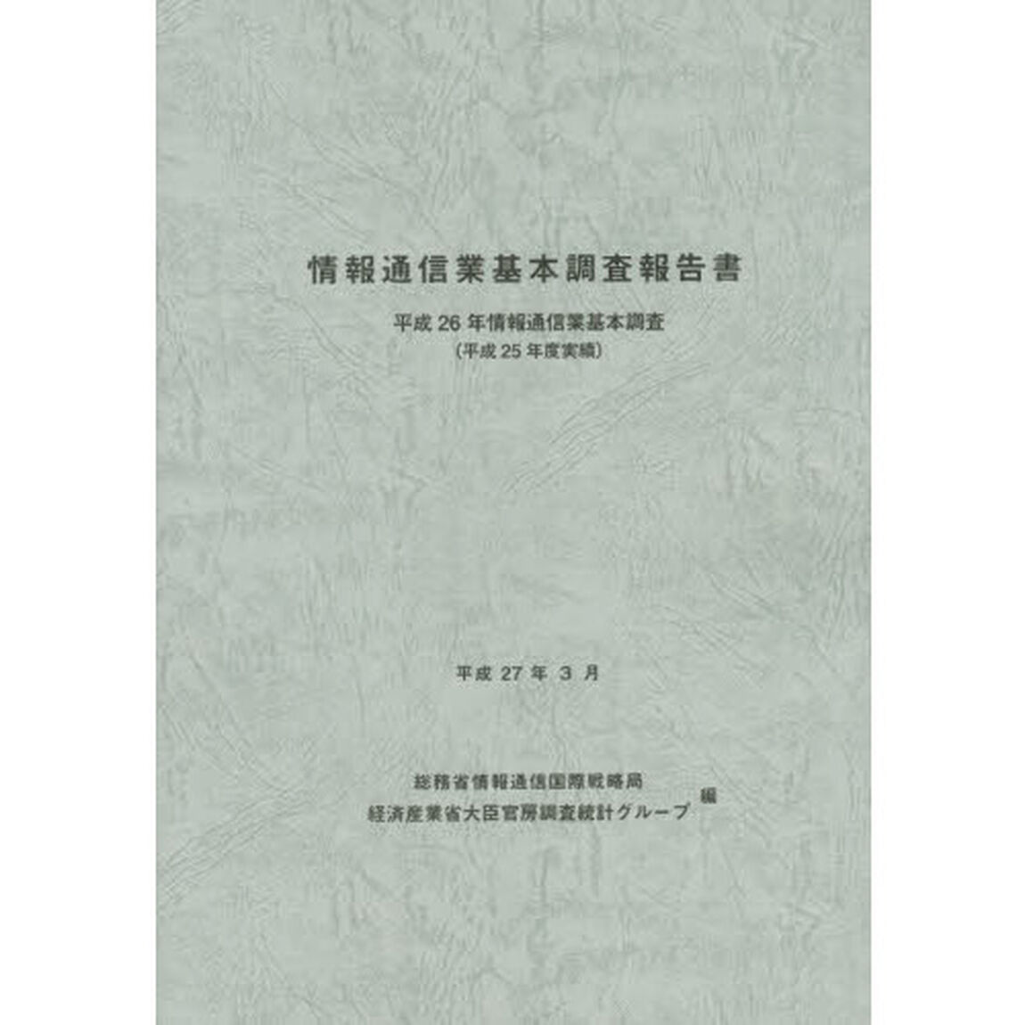 情報通信業基本調査報告書　情報通信業基本調査　平成２６年（平成２５年度実績）