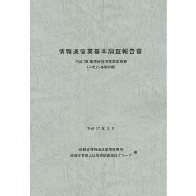 情報通信業基本調査報告書　情報通信業基本調査　平成２６年（平成２５年度実績）
