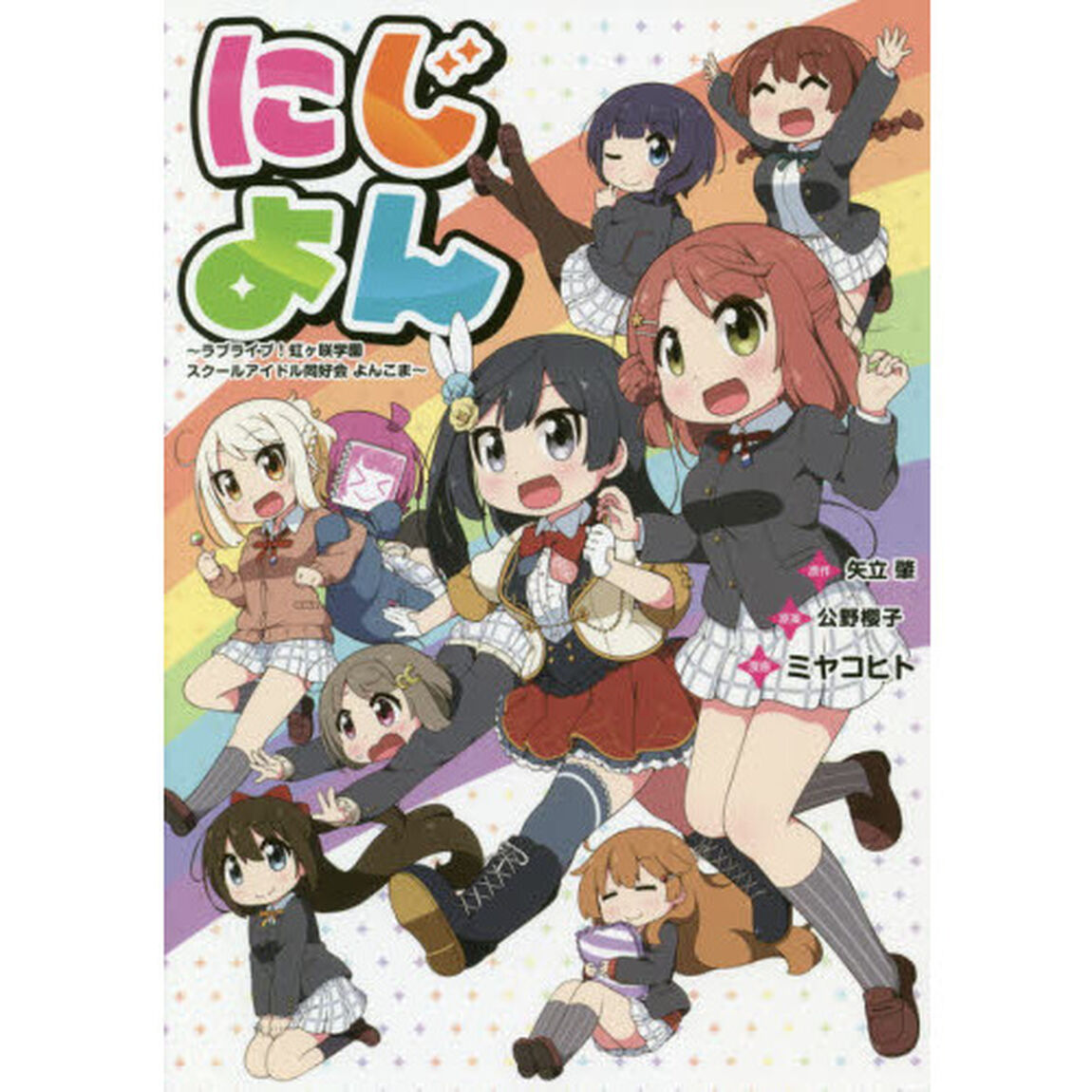 にじよん　ラブライブ！虹ケ咲学園スクールアイドル同好会よんこま