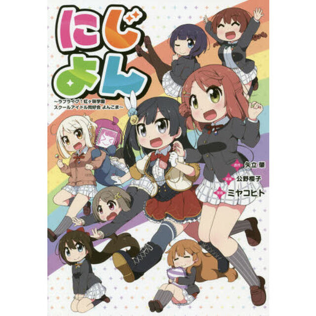 にじよん　ラブライブ！虹ケ咲学園スクールアイドル同好会よんこま