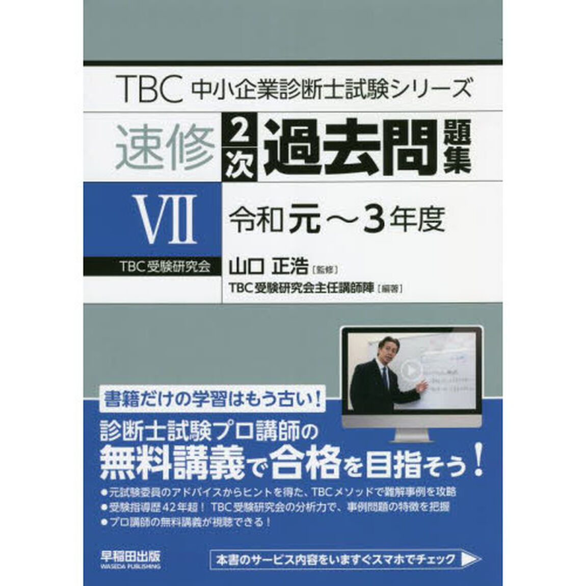 速修２次過去問題集　７「令和元〜３年度」