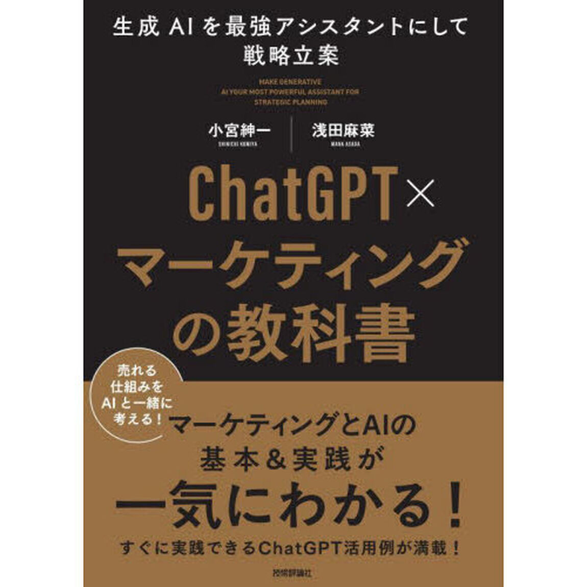 ＣｈａｔＧＰＴ&times;マーケティングの教科書　生成ＡＩを最強アシスタントにして戦略立案