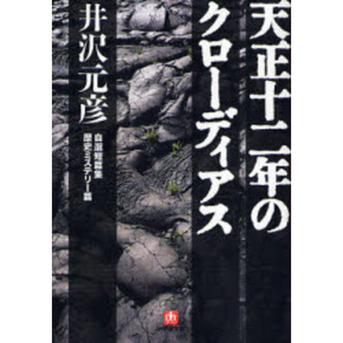 天正十二年のクローディアス