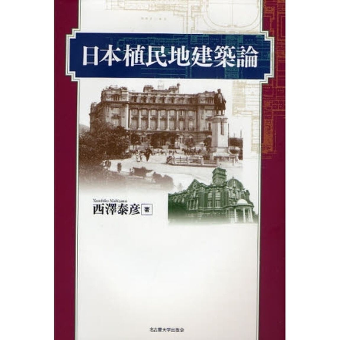 日本植民地建築論