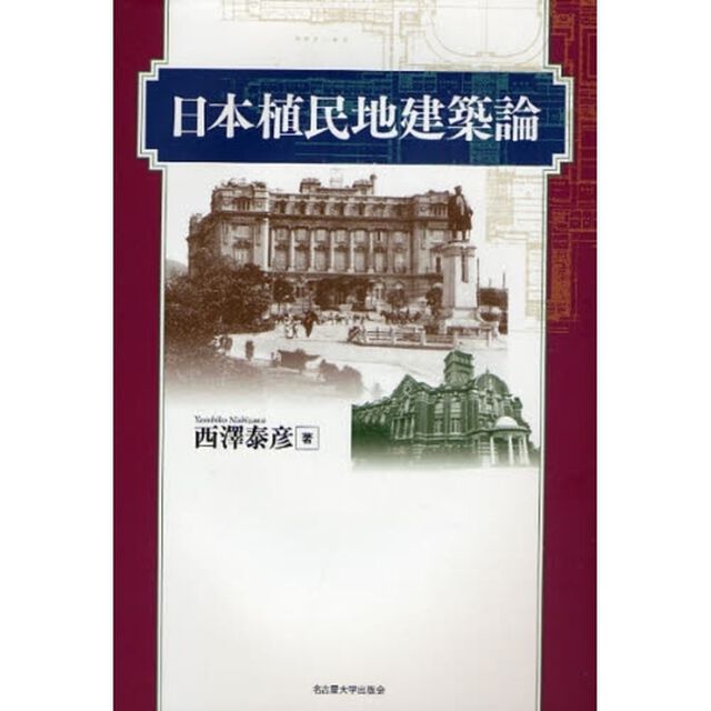 日本植民地建築論