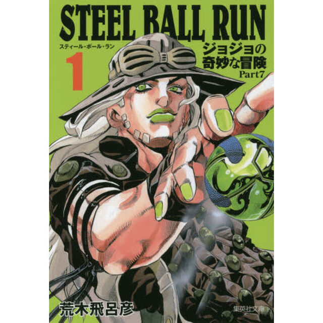STEEL BALL RUN ジョジョの奇妙な冒険 Part7 1