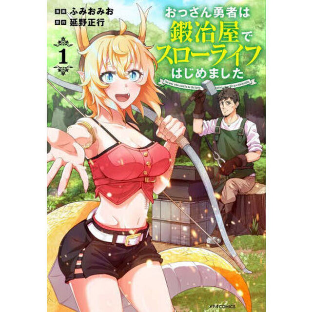 おっさん勇者は鍛冶屋でスローライフはじめました　１