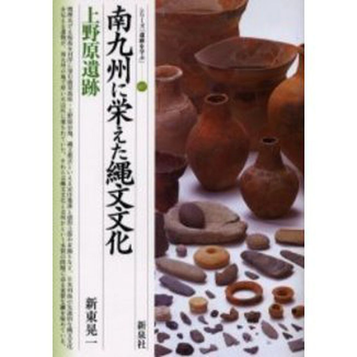 南九州に栄えた縄文文化・上野原遺跡