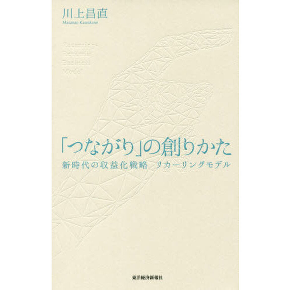 「つながり」の創りかた　新時代の収益化戦略リカーリングモデル