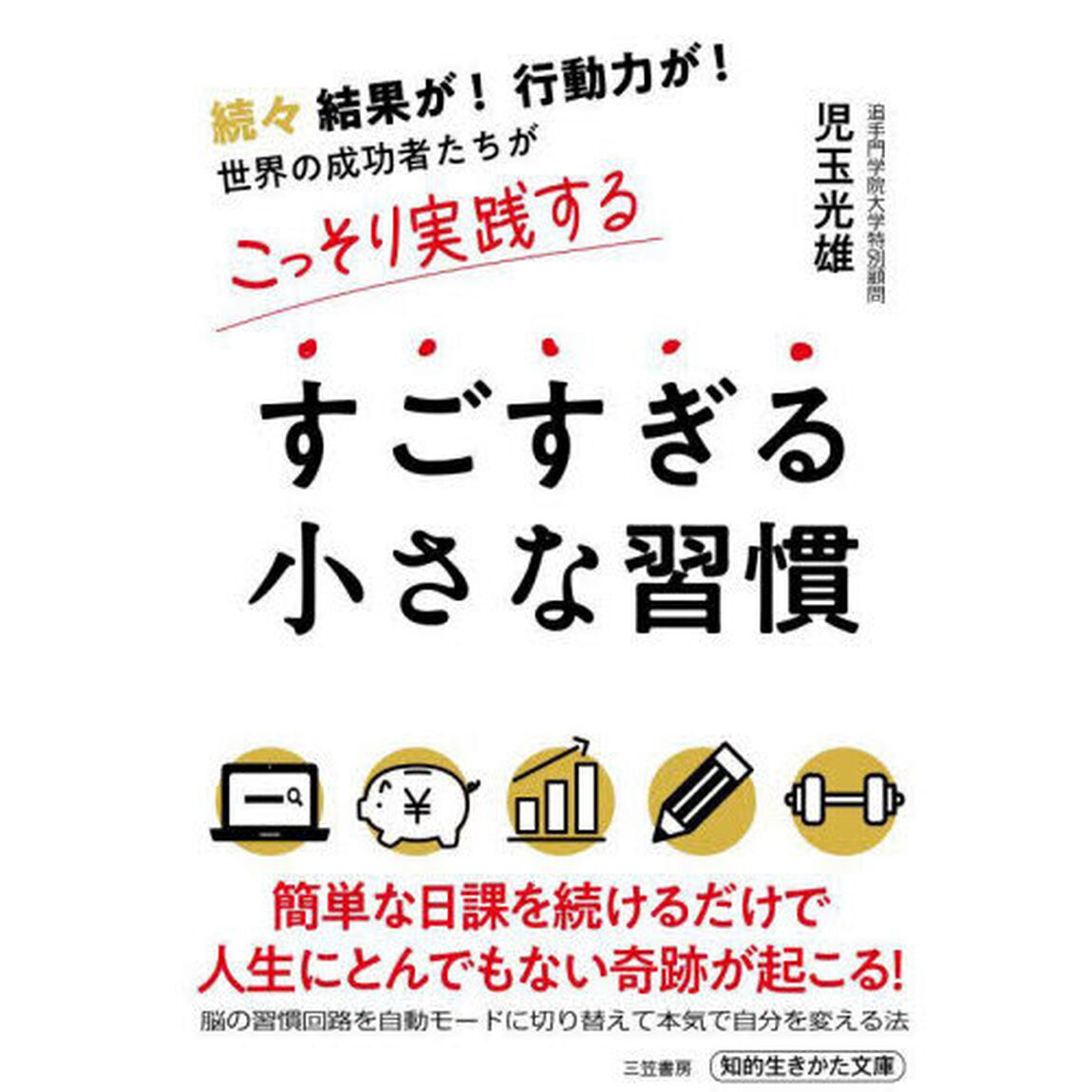 すごすぎる小さな習慣