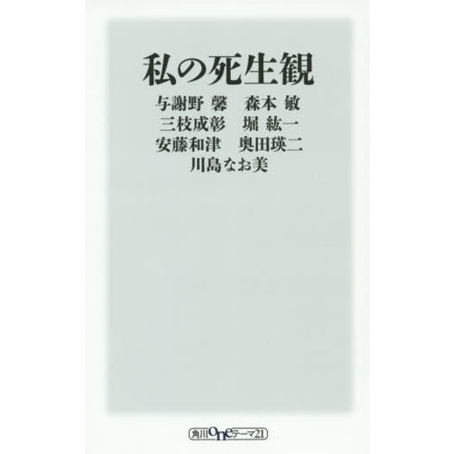 私の死生観