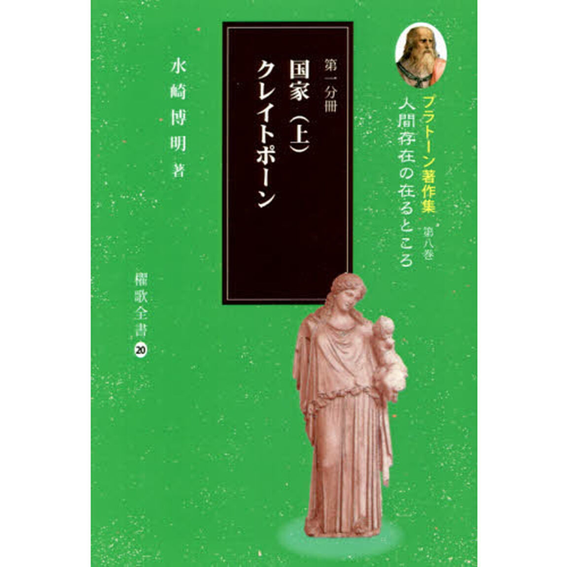 プラトーン著作集　第８巻〔第１分冊〕「人間存在の在るところ　第１分冊」