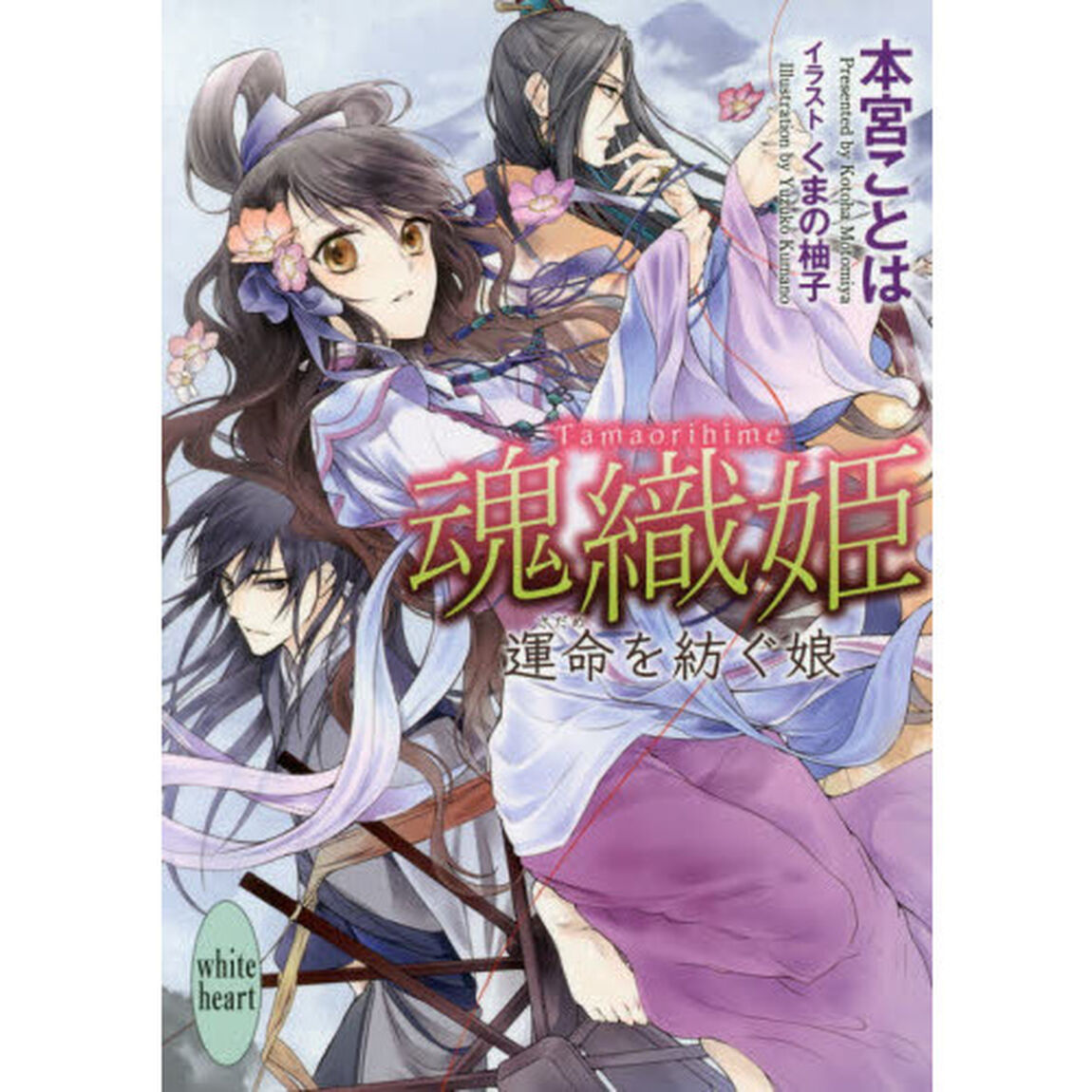 魂織姫　運命を紡ぐ娘