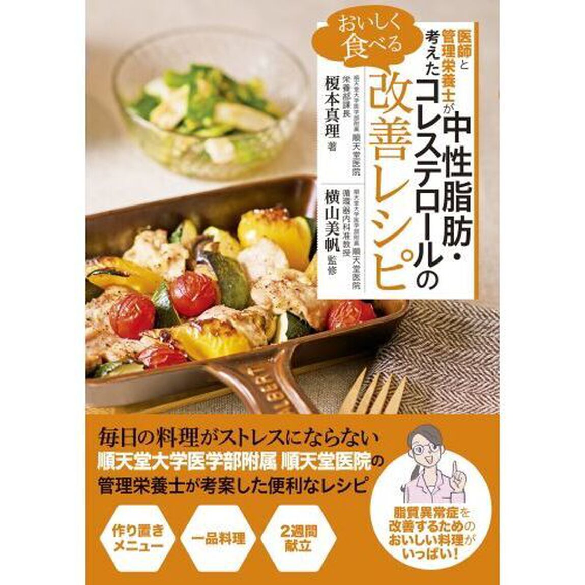 医師と管理栄養士が考えたおいしく食べる中性脂肪・コレステロールの改善レシピ