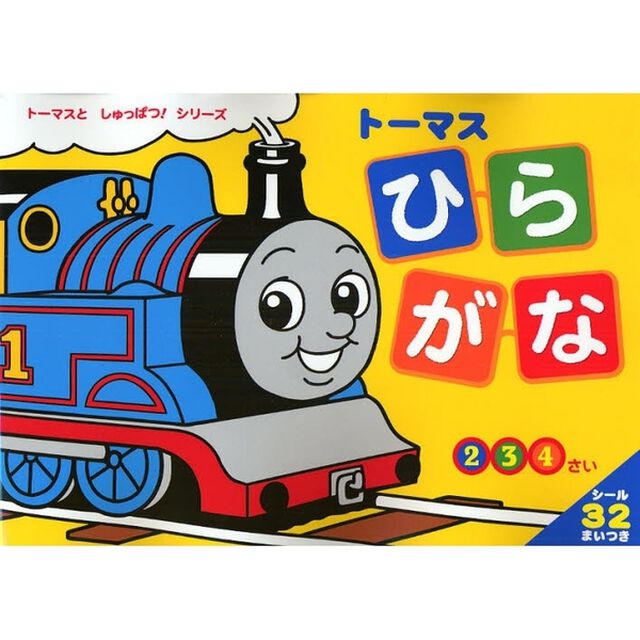 トーマスひらがな　２　３　４さい