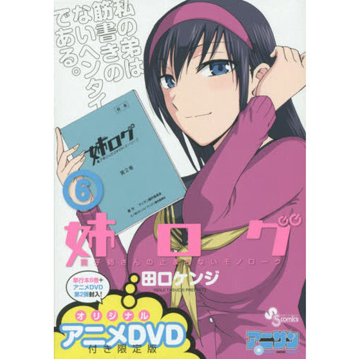 姉ログ　　　６　アニメＤＶＤ付き限定版