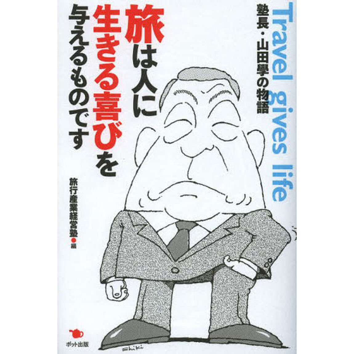旅は人に生きる喜びを与えるものです　塾長・山田學の物語