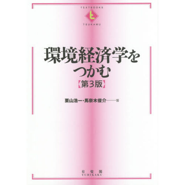 環境経済学をつかむ「第３版」