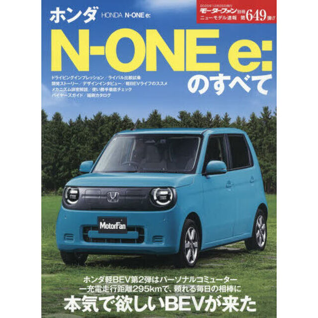 ホンダＮ－ONE e：のすべて