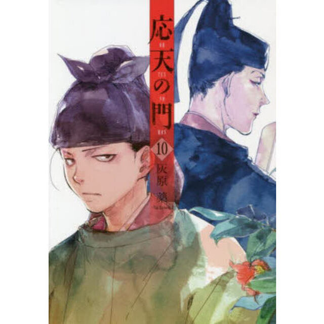 応天の門 10