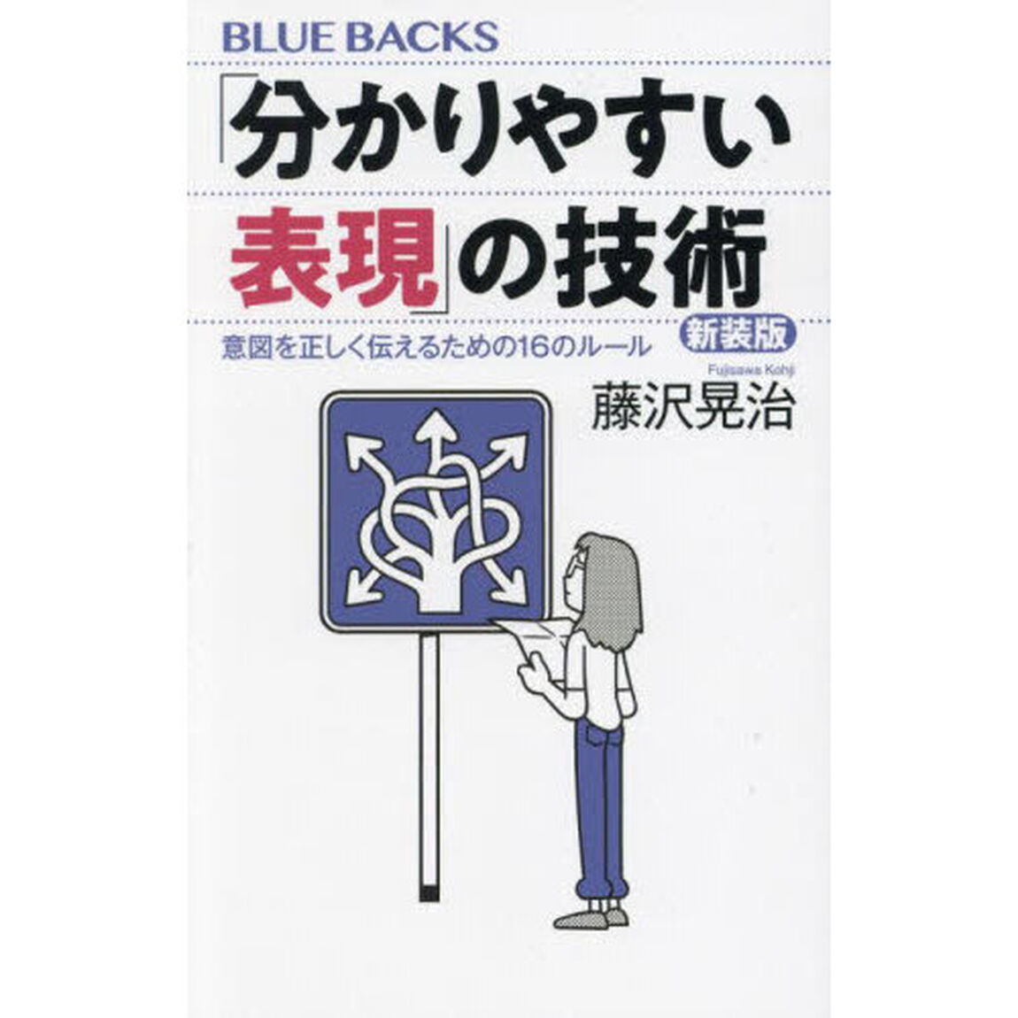 「分かりやすい表現」の技術　意図を正しく伝えるための１６のルール「新装版」