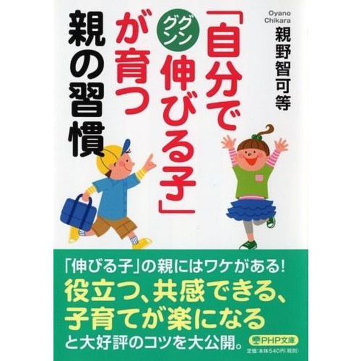 「自分でグングン伸びる子」が育つ親の習慣