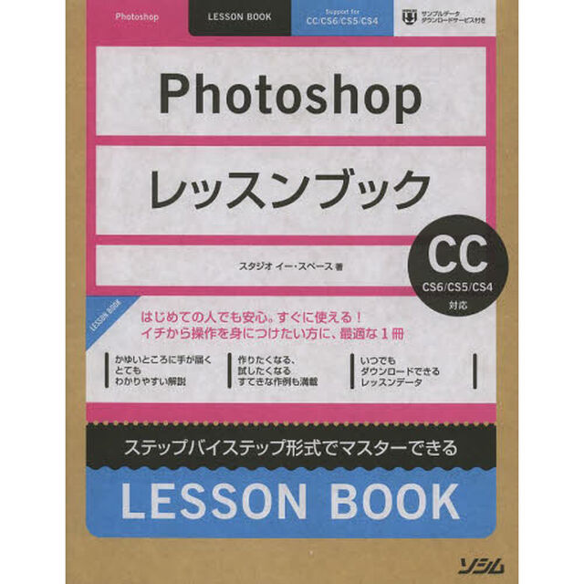 Ｐｈｏｔｏｓｈｏｐレッスンブック　ステップバイステップ形式でマスターできる