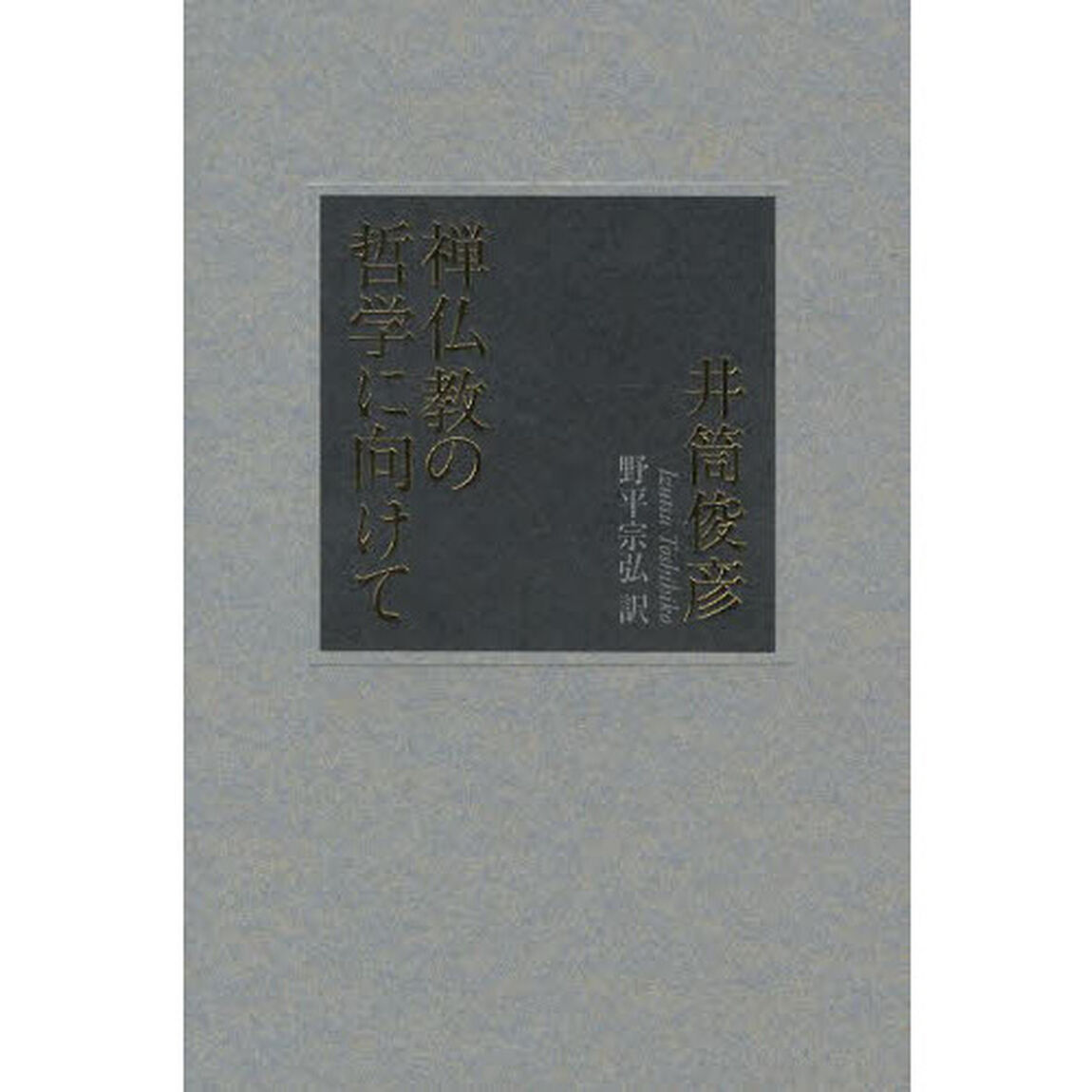 禅仏教の哲学に向けて