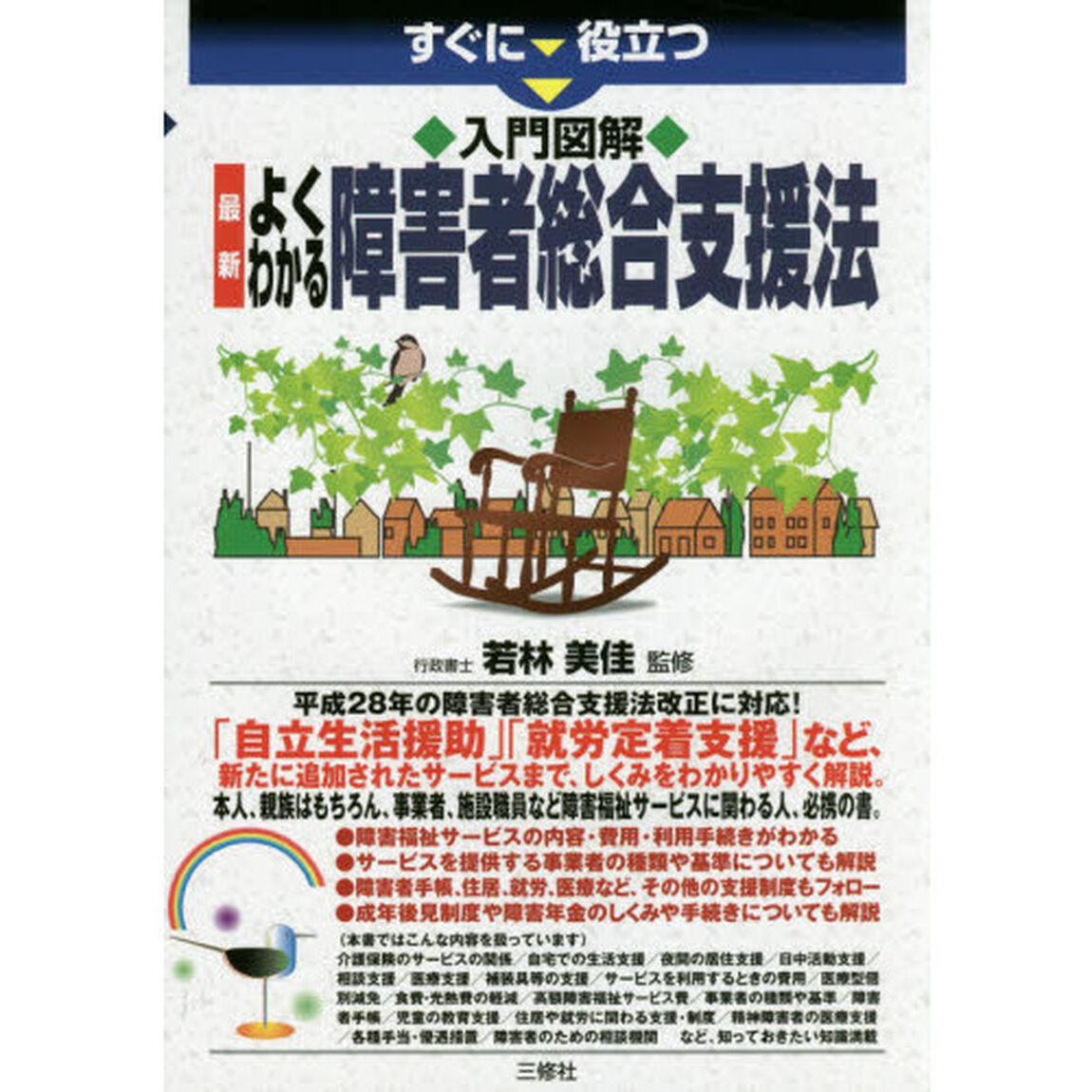 すぐに役立つ入門図解最新よくわかる障害者総合支援法