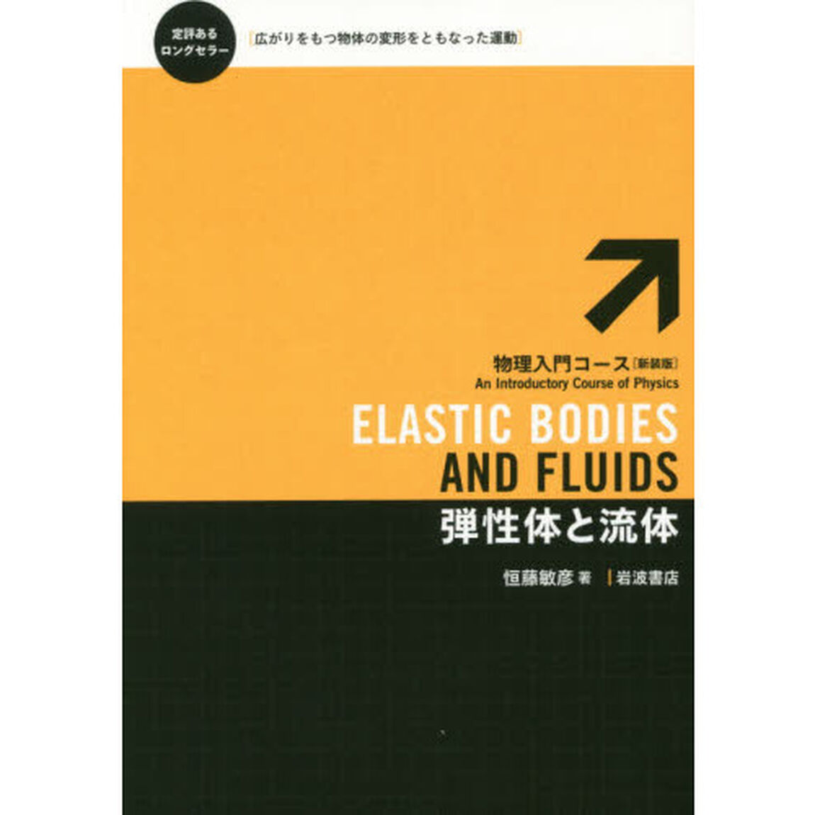 弾性体と流体